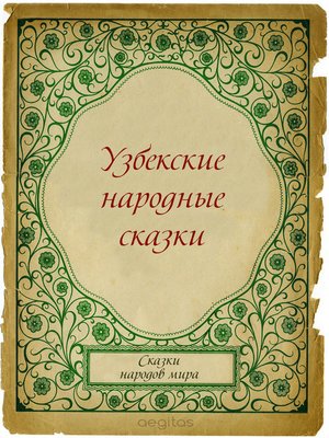 cover image of Узбекские народные сказки